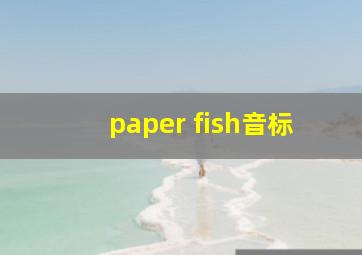 paper fish音标